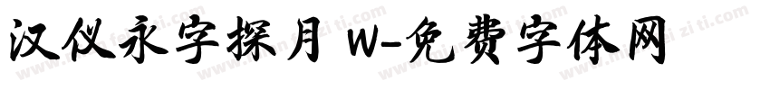汉仪永字探月 W字体转换